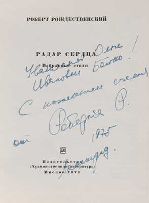 [Рождественский Р., автограф]. Рождественский Р. Радар сердца. Избранные стихи. М.: Художественная литература, 1971.